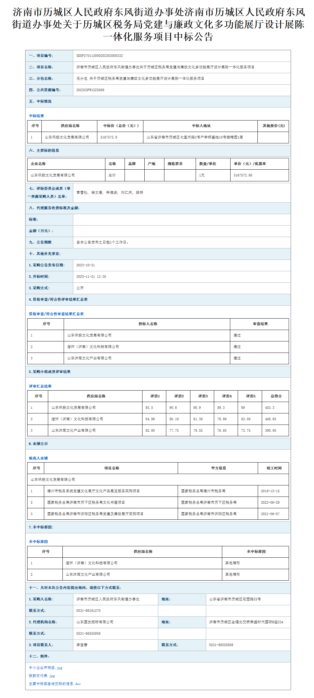 山东省政府采购信息公开平台